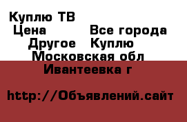 Куплю ТВ Philips 24pht5210 › Цена ­ 500 - Все города Другое » Куплю   . Московская обл.,Ивантеевка г.